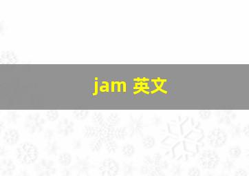 jam 英文